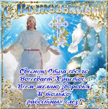 Поздравление с вознесением господним, видео открытка красивые стихи с праздником вознесения трогательная проза с сегодня вознесение господне. Kak Pozdravit S Vozneseniem Voznesenie Gospodne Pozdravleniya Kartinki I Otkrytki Krasivye Pozdravleniya S Vozneseniem Gospodnim V Stihah T Kartinkah