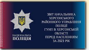 Звіт начальника Головного Управління Національної поліції в Херсонській  області перед населенням за 2025 рік - Херсонська міська рада