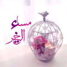 صور عن مساء الخير روعة واجمل صور المساء واتس اب وتويتر عالم الصور in 2021 christmas bulbs holiday decor christmas ornaments