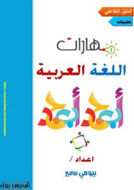 تحميل كتاب مهارات اللغة العربية Pdf مكتبة نور لتحميل الكتب الإلكترونية