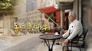 이만기씨 소원대로 정치권 한자리 하게되셨으니 김영철의 동네한바퀴 ...