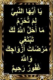 أسباب نزول آيات القرآن ي ا أ ي ه ا الن ب ي ل م ت ح ر م م ا أ ح ل Chalkboard Quote Art Art Quotes Chalkboard Quotes