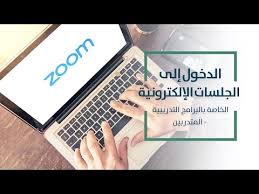 الدخول الى الجلسات التدريبية الإلكترونية الخاصة ببرامج القدرة الواحدة والحلقات متدربين Zoom Meeting Youtube