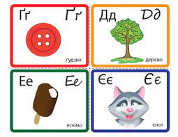 Your kids can help with the drawings! Ukrainian Alphabet Flash Cards By 3 Language Room Tpt