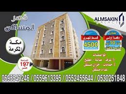 شقق للبيع حي بطحاء قريش بمكة المكرمة بدون دفعة اولى القسط الشهري 4500 ريال قصر المساكن Youtube