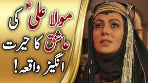 Ali Ki Ashiq ka Waqia: Eik Hairat Angez Dastan|Imam Ali|Mola Ali|Hazrat Ali  Ka Waqia|Hazrat Imam Ali