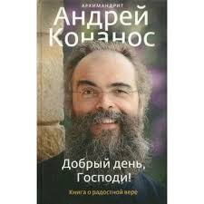 Добрый день, Господи! Книга о радостной вере. Андрей Конанос (5535150)