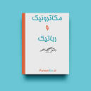 Image result for ‫دانلود کتاب مکاترونیک و رباتیک‬‎
