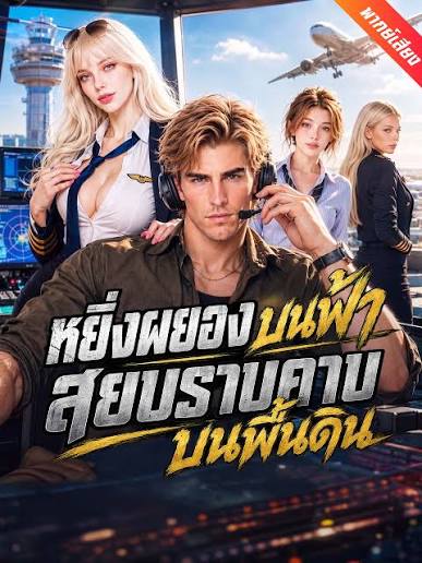 หยิ่งผยองบนฟ้าสยบราบคาบบนพื้นดิน (พากย์ไทย)