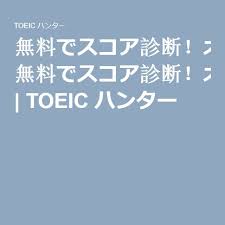 無料でスコア診断 オンラインでtoeic模試やテストが受けれるサイトまとめ toeic ハンター home decor decals decor