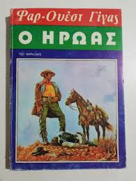 Ο Ηρωας: Ted Marlowe