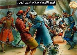 We did not find results for: ØªØ±ÙˆØ± Ù†Ø§ÙØ±Ø¬Ø§Ù… ØµÙ„Ø§Ø­ Ø§Ù„Ø¯ÛŒÙ† Ø§ÛŒÙˆØ¨ÛŒ Ø·Ø±ÙØ¯Ø§Ø±ÛŒ