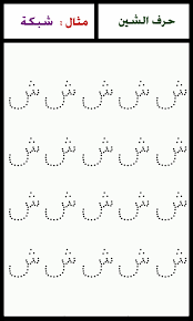 من هذه الصفحة الجديدة تجد تحميل البوم صور لرسم اشكال حروف هجاء اللغة العربية مع ال arabic alphabet for kids learn arabic alphabet alphabet worksheets preschool