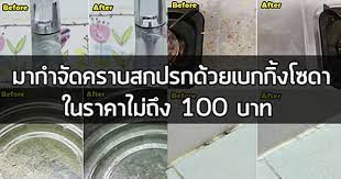 มาขจ ดคราบสกปรกด วย เบกก งโซดา ในราคาไม ถ ง 100 บาท