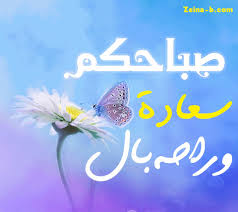 صور صباح الخير image neon signs happy flowers