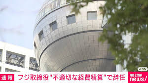 フジテレビ・安田美智代取締役が辞任 会食費用など「事実と異なる ...