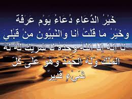 Jul 30, 2020 · افضل الدعاء يوم عرفة. Ø® ÙŠ Ø± Ø§Ù„Ø¯ Ø¹ Ø§Ø¡ Ø¯ Ø¹ Ø§Ø¡ ÙŠ Ùˆ Ù… Ø¹ Ø± Ù Ø© Ùˆ Ø® ÙŠ Ø± Ù… Ø§ Ù‚ Ù„ Øª Ø£ Ù† Ø§ Ùˆ Ø§Ù„Ù† Ø¨ ÙŠ ÙˆÙ† Ù… Ù† Ù‚ Ø¨ Ù„ ÙŠ Ù„ Ø§ Ø¥ Ù„ Ù‡ Ø¥ Ù„ Ø§ Ø§Ù„Ù„ Ù‡ Ùˆ Ø­ Ø¯ Ù‡ Ù„ Ø§ Ø´ Ø± ÙŠÙƒ Ù„ Ù‡ Ù„ Ù‡ Ø§Ø¬Ù…Ù„ ÙˆØ§Ø±ÙˆØ¹ Ø§Ù„ØµÙˆØ± Ø§Ù„Ø§Ø³Ù„Ø§Ù…ÙŠØ© ÙˆØ§Ù„Ø¯ÙŠÙ†ÙŠØ© 2020