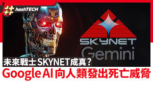 Google AI聊天機器人向使用者發出死亡威脅官方回應你滿意嗎？