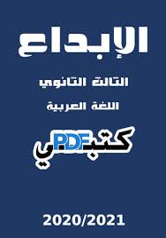 تحميل كتاب الإبداع اللغة العربية 2021 Pdf للصف الثالث الثانوي