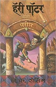 Harry Potter Ani Parees Part 1 Marathi Edition J K Rowling 9788186775974 Amazon Com Books