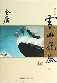 The flying fox of snowy mountain. Flying Fox Of Snowy Mountain Chinese Edition Amazon De Jin Yong Bucher