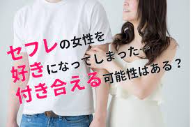 お悩み相談】セフレの女性を好きになってしまった。付き合える可能性はある？（28歳・男性） | NOVIO(ノービオ)