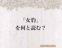 女豹」の読み方と意味とは？「おんなひょう」と「めひょう」のどちら？正しい読み方について詳しく解釈 | 言葉の読み方辞典