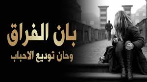 Check spelling or type a new query. ØµÙˆØ± Ø¹Ù† Ø§Ù„ÙØ±Ø§Ù‚ Ø¹Ø¨Ø§Ø±Ø© Ø¹Ù† Ø§Ù„ÙØ±Ø§Ù‚ ÙƒÙ„Ø§Ù… Ù…Ø¤Ø«Ø± Ø¹Ù† Ø§Ù„ÙØ±Ø§Ù‚ ØµÙˆØ± Ø­Ø²ÙŠÙ†Ù‡