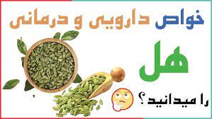 فواید و خواص هل سبز در چای برای کلیه و اعصاب تا سلامت و زیبایی - YouTube