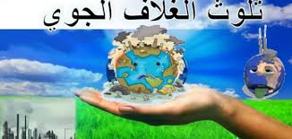 بحث حول الغلاف الجوي للسنة الثالثة متوسط