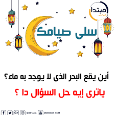 اين يقع البحر الذى لا يوجد به ماء