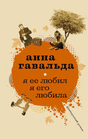 анна гавальда я ее любил я его любила Epub Kniga Ya Ee Lyubil Ya Ego Lyubila Gavalda Anna Chitat Onlajn Skachat Fb2 Rtf Epub Kupit Otzyvy Litmir