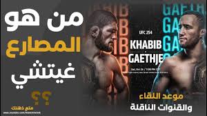حبيب نورماغوميدوف وجاستين غيتشي النزال الاكبرفي تاريخ ufc254 movie posters movies poster
