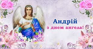 Поздоровлення андрію на день ангела з імapoapoям андрій, поздоровлення андрію на іменини. Z Dnem Angela Andrij Nehaj Angel Horonitel Zavzhdi Oberigaye Tebe I Daruye Garnu Dolyu