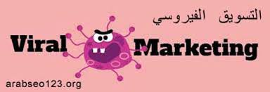التسويق الفيروسي Arab Seo 123