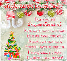 Пусть приходит щедрый вечер, и достаток в дом ведёт, озаряет счастьем нежным, радость прочную несёт! Pozdravleniya So Starym Novym Godom 2020 V Stihah Prikolnye I Korotkie Sms S Nastupayushim 2020