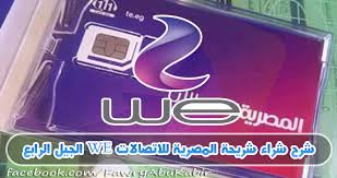 يزداد البحث عن تردد باقة قنوات فور جي 4g الجديد 2021 علي القمر النايل سات ، تضم الباقة 4 قنوات متخصصة في عرض الافلام العربية والمسلسلات والدراما المصرية ، حيث تعتبر شبكة قنوات فور جي من الباقات التي يتسائل الجمهور دائما عن. Ø´Ø±Ø­ Ø´Ø±Ø§Ø¡ Ø´Ø±ÙŠØ­Ø© Ø§Ù„Ù…ØµØ±ÙŠØ© Ù„Ù„Ø§ØªØµØ§Ù„Ø§Øª We Ø§Ù„Ø¬ÙŠÙ„ Ø§Ù„Ø±Ø§Ø¨Ø¹ 4g