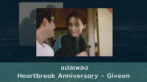 We walk along together upon the desolate road conversation lacking substance we look out into the distance where. à¹à¸›à¸¥à¹€à¸žà¸¥à¸‡ Heartbreak Anniversary Giveon Thaisub à¸„à¸§à¸²à¸¡à¸«à¸¡à¸²à¸¢ à¸‹ à¸šà¹„à¸—à¸¢ Youtube
