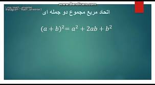 Check spelling or type a new query. Ø§ØªØ­Ø§Ø¯ Ù…Ø±Ø¨Ø¹ Ù…Ø¬Ù…ÙˆØ¹ Ø¯ÙˆØ¬Ù…Ù„Ù‡ Ø§ÛŒ Ù‚Ø³Ù…Øª Ø§ÙˆÙ„