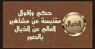 حكم واقوال مقتبسة من مشاهير العالم عن الخيال بالصور حكم و أقوال