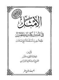 الأمثل في تفسير كتاب الله المنزل الصفحة 53