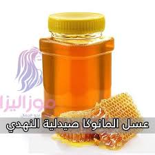 سعر عسل المانوكا صيدلية النهدي Thermos