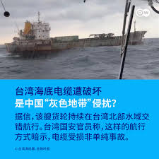 DW 中文- 德国之声on X: "【台湾🇹🇼海底电缆遭破坏是中国🇨🇳“灰色地带”侵扰？ 】 台湾北部基隆港外的#海底通讯电缆上周五（3日）遭 到毁损，涉案的船只被指控为中国“挂旗”货轮，到底发生了什么事？ https://t.co/Et0k9B27Pi" / X