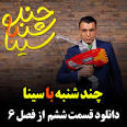 ویدئو برای دانلود برنامه چند شنبه با سینا قسمت 21 فصل 7