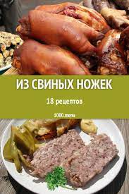 svinye nozhki bystrye i prostye recepty dlya doma na lyuboj vkus otzyvy vremya gotovki kalorii super poisk lichnaya kk pork recipes cooking recipes recipes