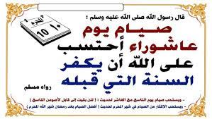 أنا أحق بموسى منكم فصامه وأمر بصيامه ، وفي حديث ابن عباس رضي الله عنهما المتفق على صحته أن النبي صلى الله عليه وسلم صام يوم عاشوراء وأمر بصيامه. Ø­ÙƒÙ… ØµÙŠØ§Ù… ÙŠÙˆÙ… Ø¹Ø§Ø´ÙˆØ±Ø§Ø¡ Ø¹Ù†Ø¯ Ø§Ù„Ù…Ø³Ù„Ù…ÙŠÙ† Ù…Ø¬Ù„Ø© Ø±Ø¬ÙŠÙ…