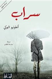 تحميل رواية سراب Pdf أنطونيو تابوكي Novels To Read Arabic Books Books