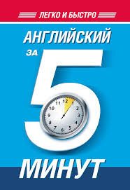 как быстро выучить слова на английском за 5 минут Samouchitel Anglijskogo Yazyka 160 Knig Skachat V Fb2 Txt Na Android Ili Chitat Onlajn