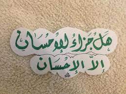 هل جزاء الاحسان الا الاحسان بخط الشيخ خالد الخليوي islamic quotes arabic quotes holy quran