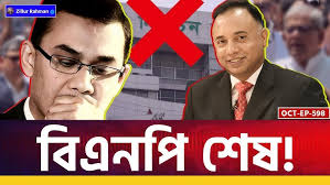 বিএনপি কি মনে করে 'আগেই ভালো ছিলাম?'